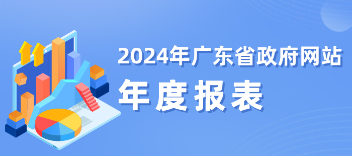 2024年廣東省政府網站年度報表