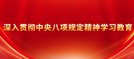 深入貫徹中央八項規定精神學習教育