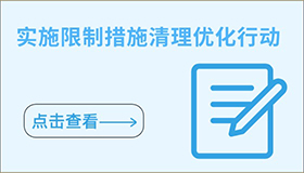實施限制措施清理優化行動
