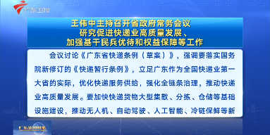 視頻：王偉中主持召開省政府常務會議 研究促進快遞業高質量發展、加強基干民兵優待和權益保障等工作