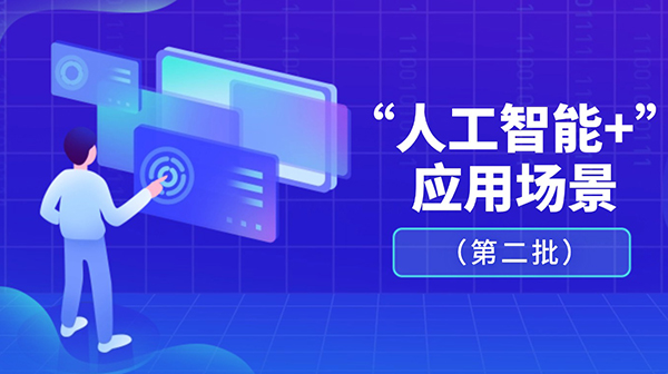 廣東省人工智能與機(jī)器人產(chǎn)業(yè)創(chuàng)新發(fā)展工作領(lǐng)導(dǎo)小組辦公室關(guān)于發(fā)布“人工智能+”應(yīng)用場(chǎng)景（第二批）的通知