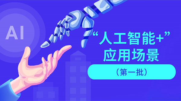 廣東省人工智能與機(jī)器人產(chǎn)業(yè)創(chuàng)新發(fā)展工作領(lǐng)導(dǎo)小組辦公室關(guān)于發(fā)布“人工智能+”應(yīng)用場(chǎng)景（第一批）的通知