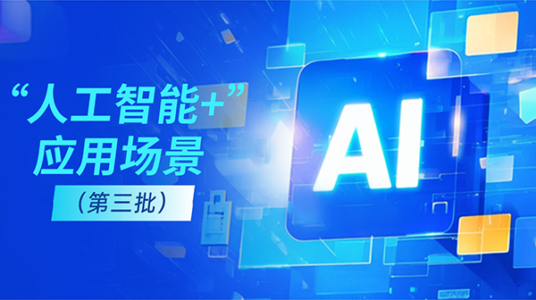 廣東省人工智能與機(jī)器人產(chǎn)業(yè)創(chuàng)新發(fā)展工作領(lǐng)導(dǎo)小組辦公室關(guān)于發(fā)布“人工智能+”應(yīng)用場(chǎng)景（第三批）的通知